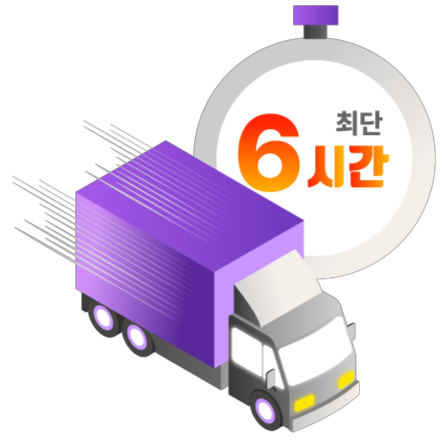 6시간 배송